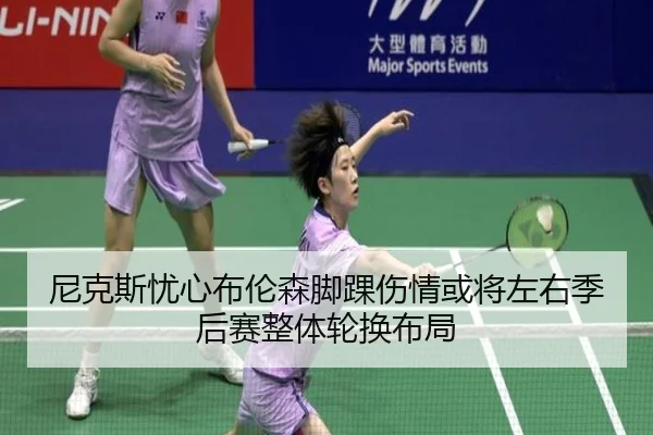 尼克斯忧心布伦森脚踝伤情或将左右季后赛整体轮换布局